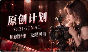 原创计划主题视觉